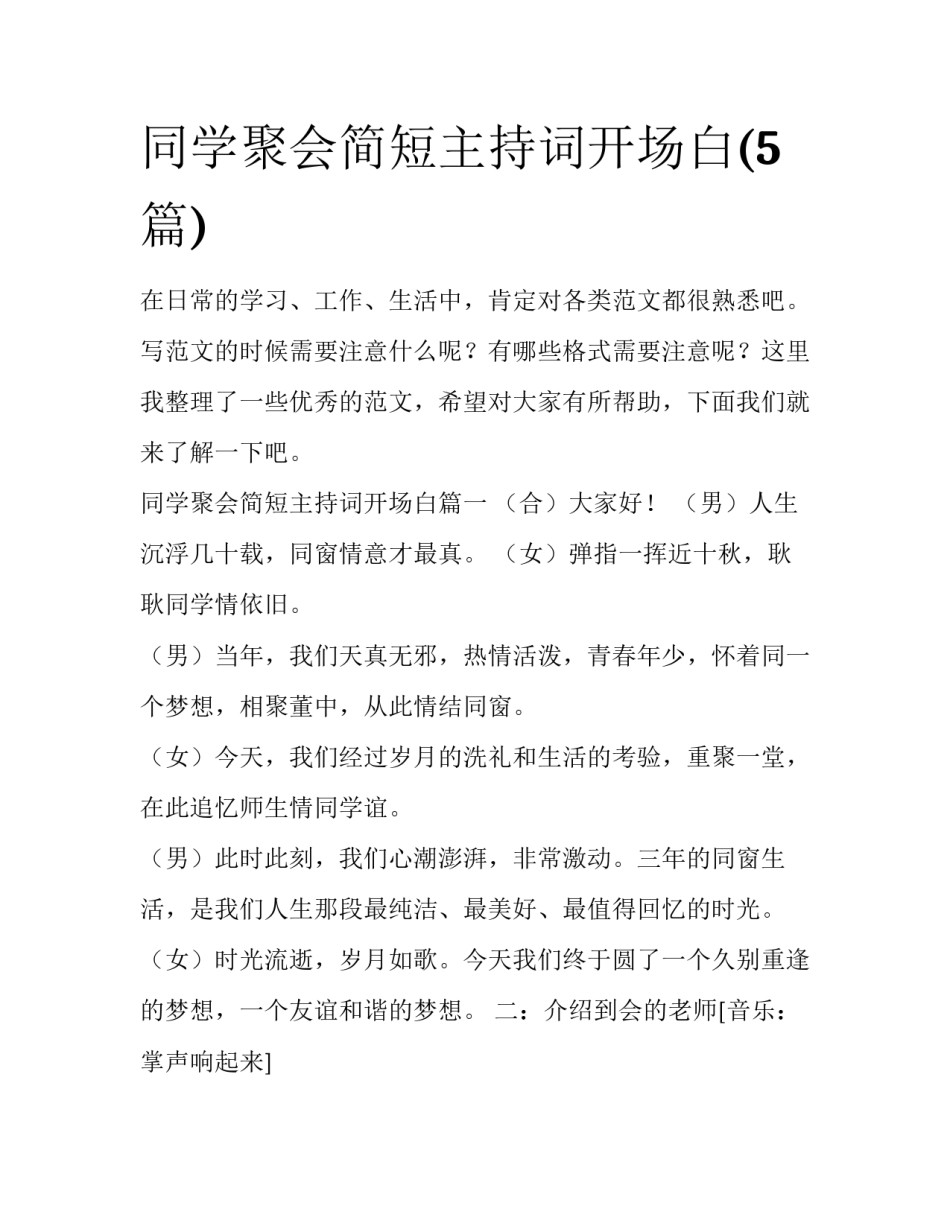 同学聚会简短主持词开场白(5篇)_第1页