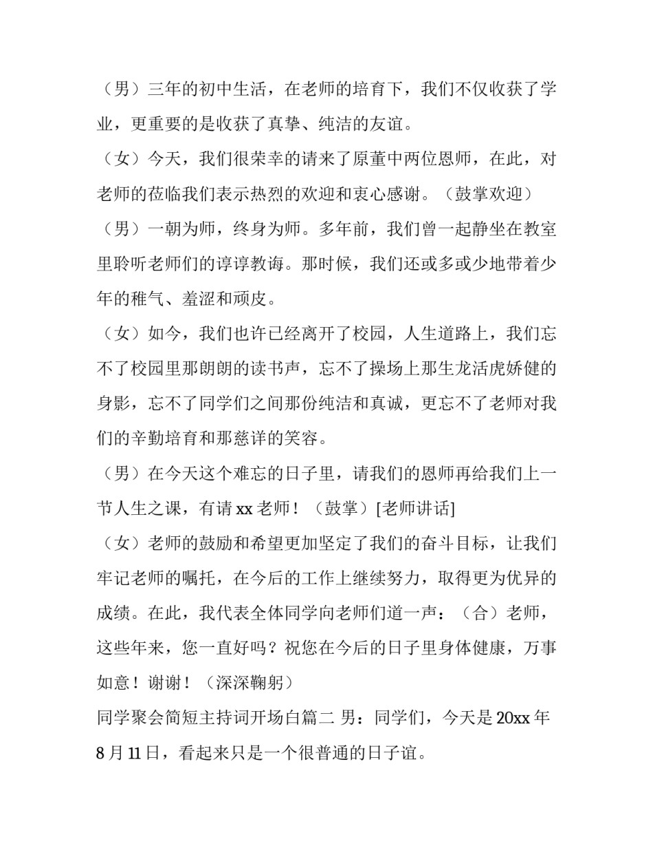 同学聚会简短主持词开场白(5篇)_第2页