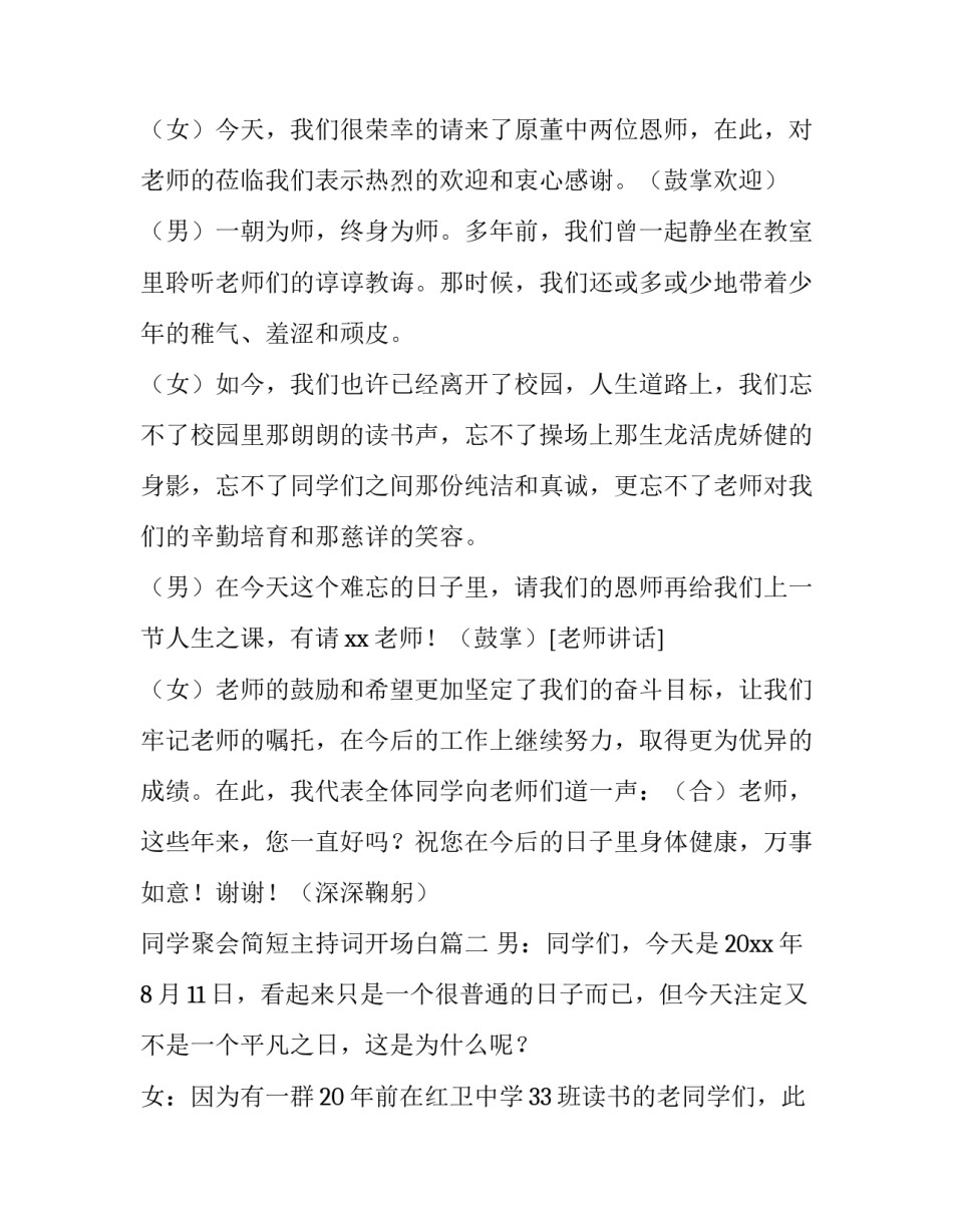 同学聚会简短主持词开场白(5篇)_第3页