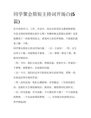 同学聚会简短主持词开场白(5篇)