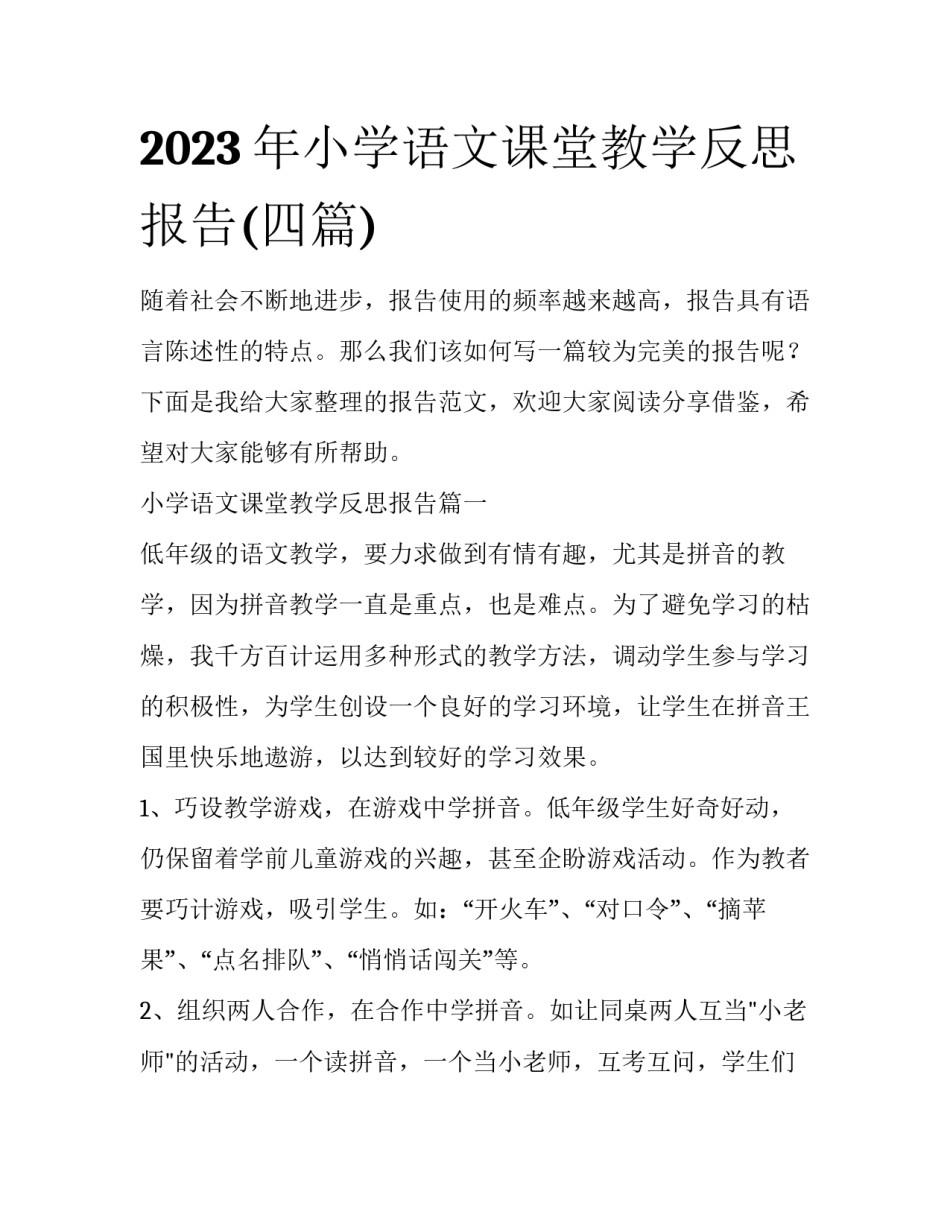 2023年小学语文课堂教学反思报告(四篇)_第1页
