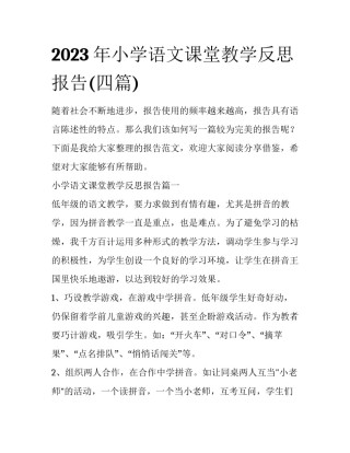 2023年小学语文课堂教学反思报告(四篇)