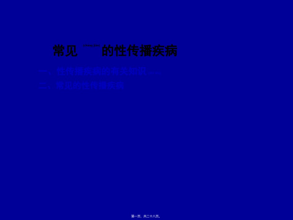 2022年医学专题—常见的性传染病-11月.ppt_第1页