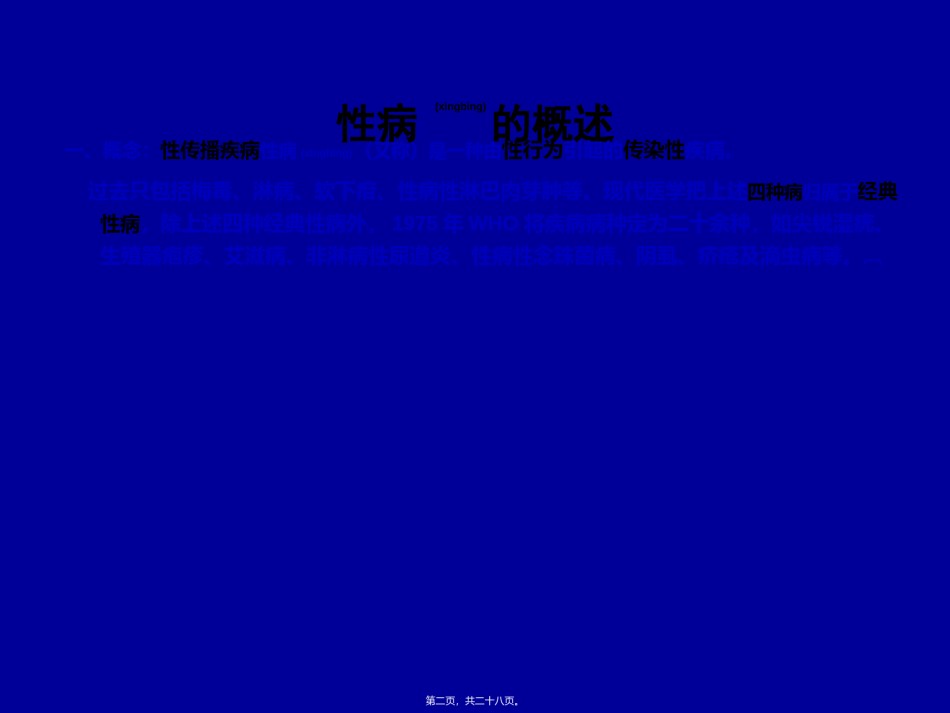 2022年医学专题—常见的性传染病-11月.ppt_第2页