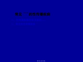 2022年医学专题—常见的性传染病-11月.ppt