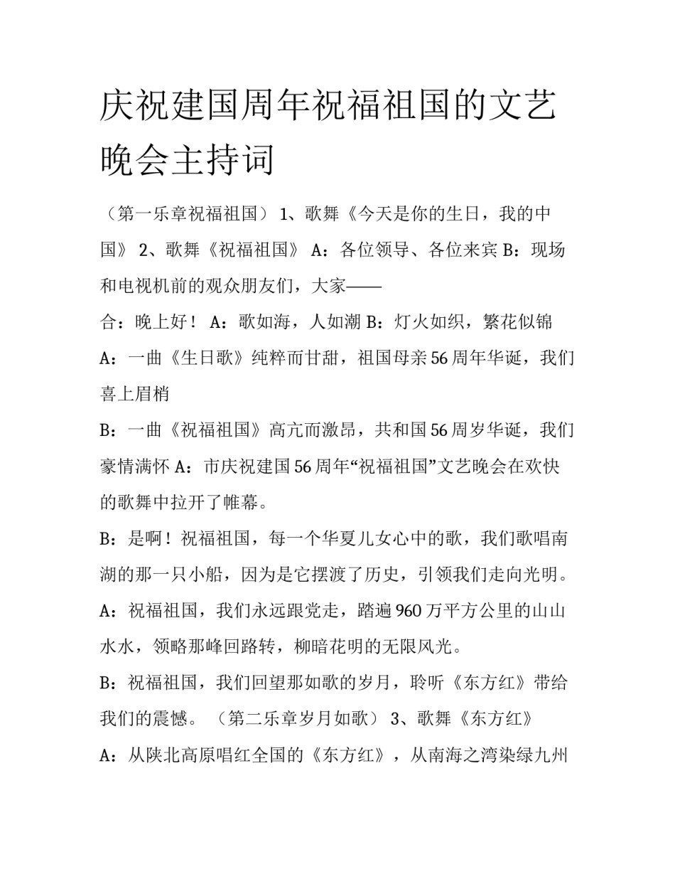 庆祝建国周年祝福祖国的文艺晚会主持词_第1页