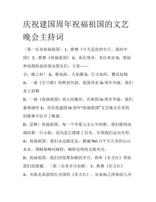 庆祝建国周年祝福祖国的文艺晚会主持词