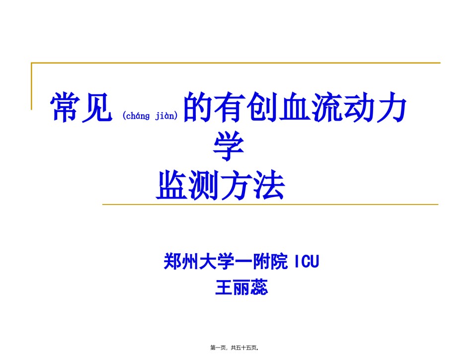 2022年医学专题—常见的血流动力学监测方法资料.ppt_第1页