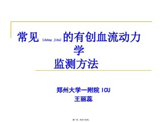 2022年医学专题—常见的血流动力学监测方法资料.ppt