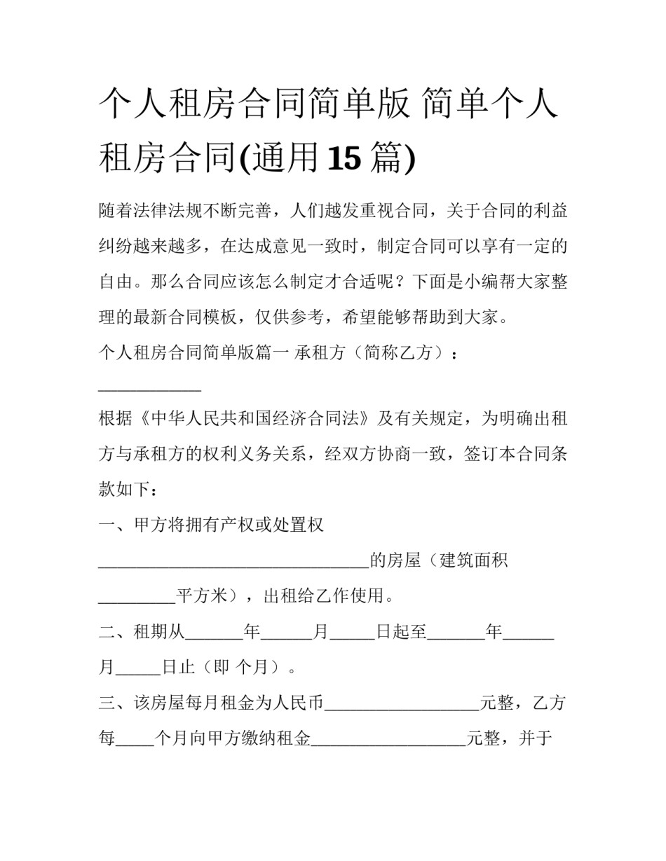 个人租房合同简单版 简单个人租房合同(通用15篇)_第1页