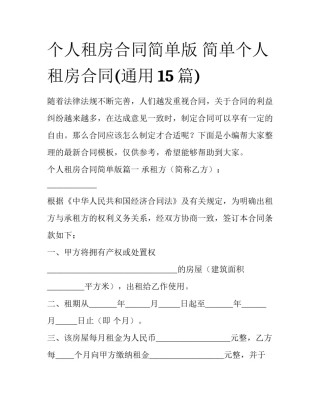 个人租房合同简单版 简单个人租房合同(通用15篇)