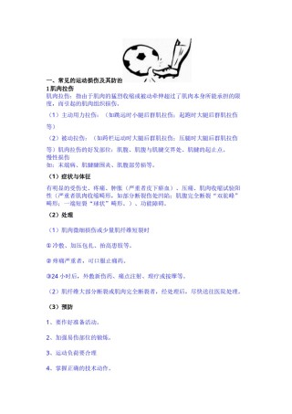 2022年医学专题—常见的运动损伤及其防治.docx