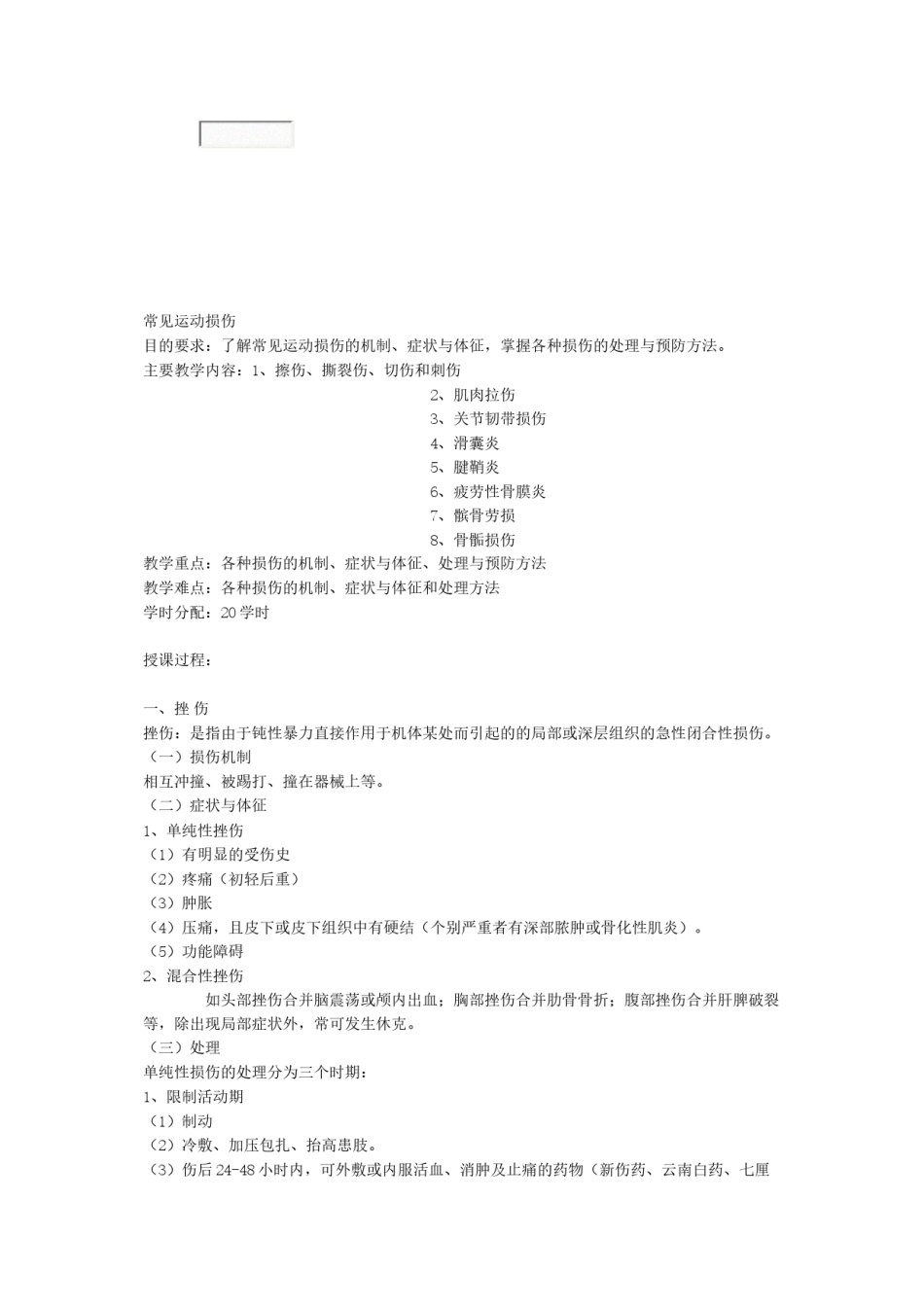 2022年医学专题—常见的运动损伤.docx_第1页