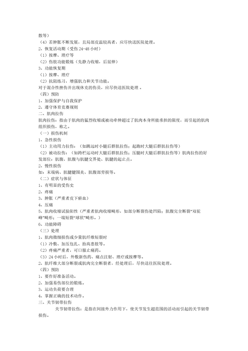 2022年医学专题—常见的运动损伤.docx_第2页