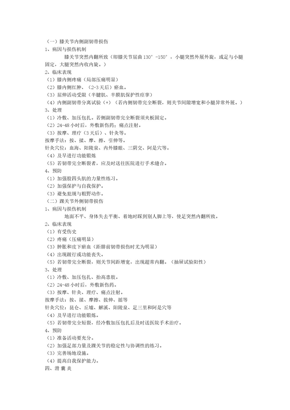 2022年医学专题—常见的运动损伤.docx_第3页