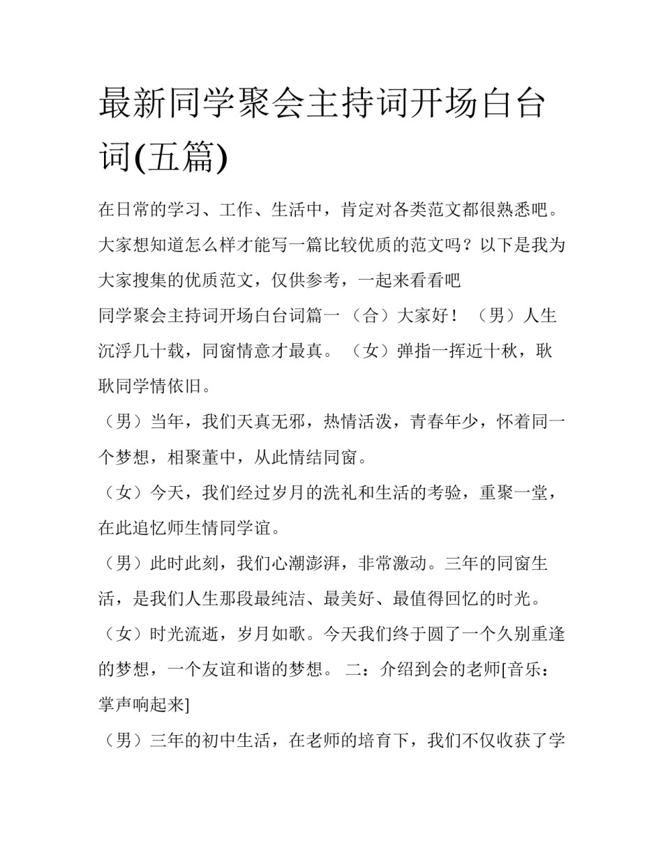 最新同学聚会主持词开场白台词(五篇)_第1页