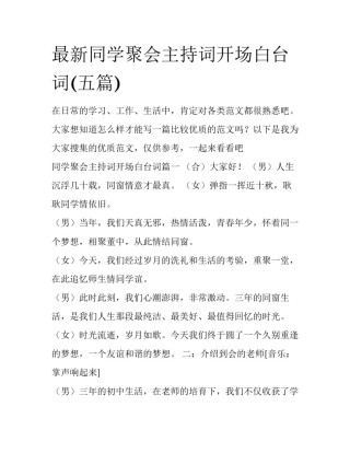最新同学聚会主持词开场白台词(五篇)
