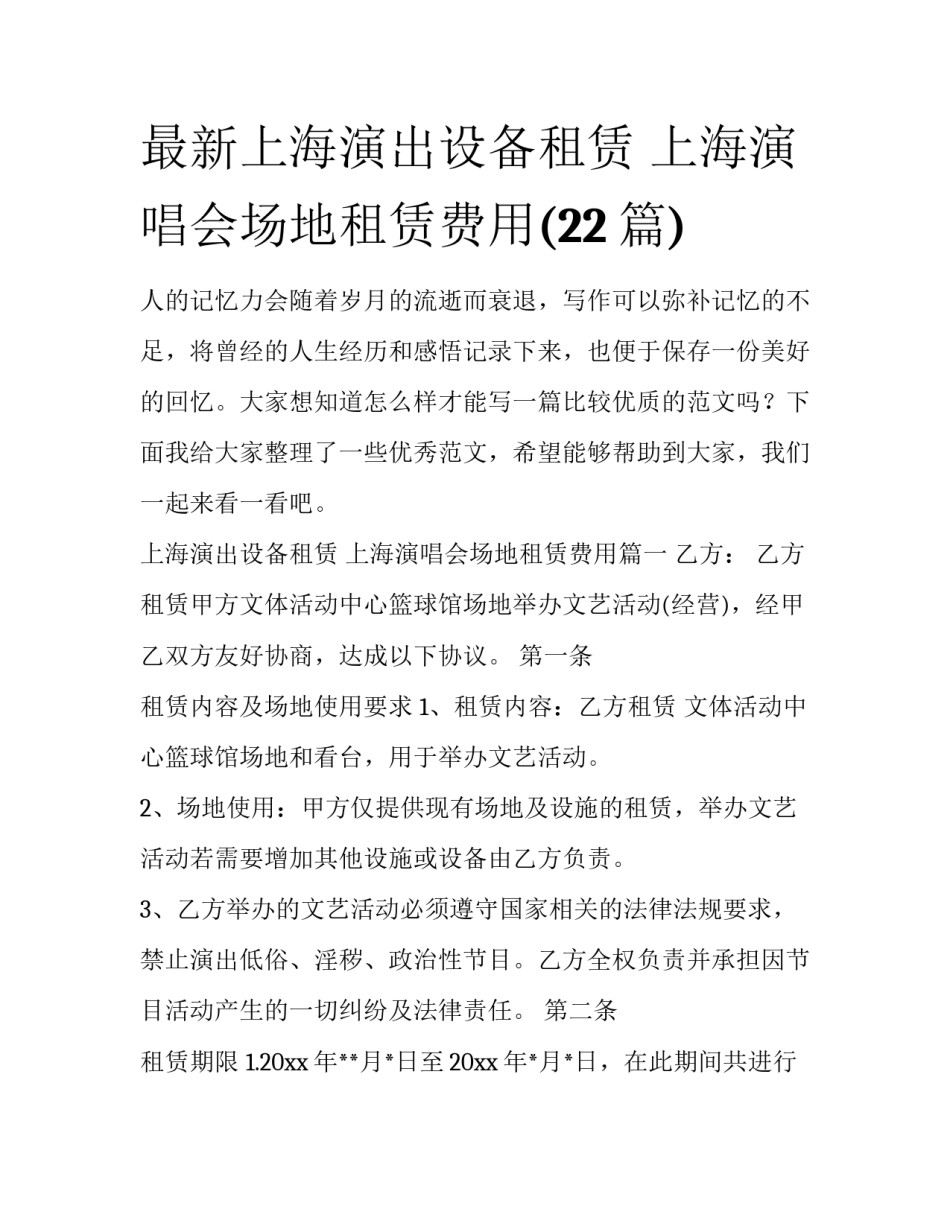 最新上海演出设备租赁 上海演唱会场地租赁费用(22篇)_第1页