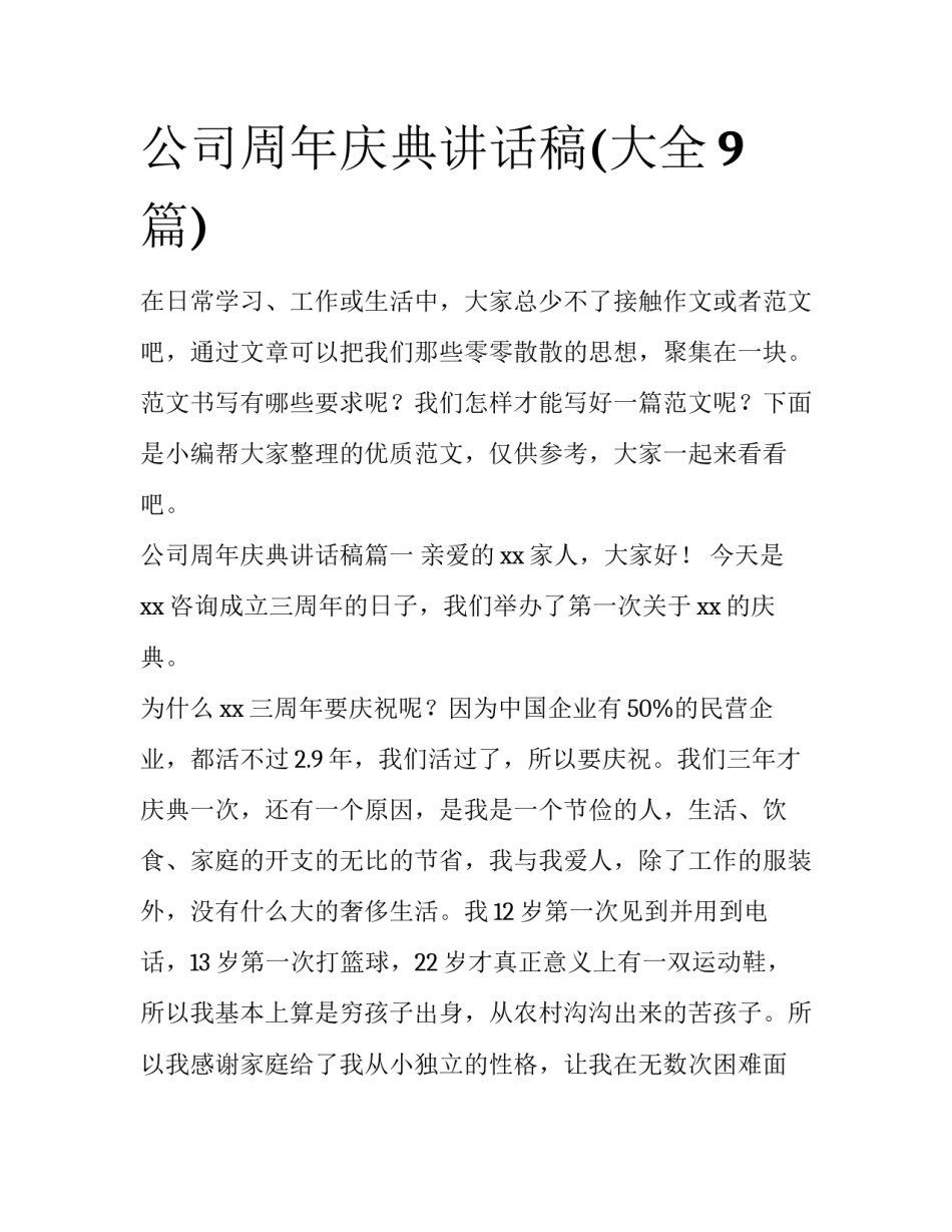 公司周年庆典讲话稿(大全9篇)_第1页