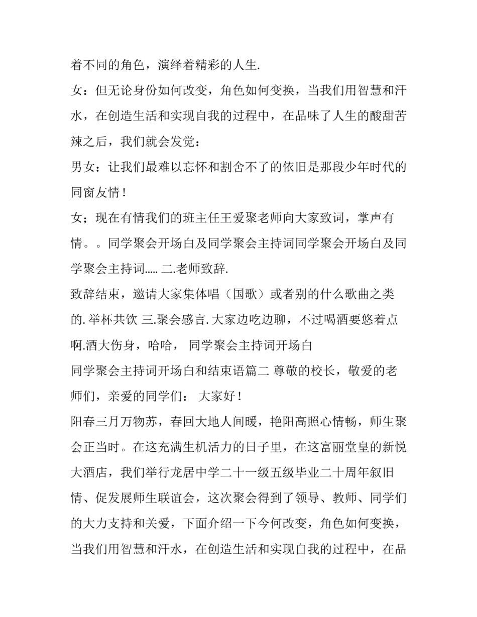 最新同学聚会主持词开场白 同学聚会主持词开场白和结束语(5篇)_第2页