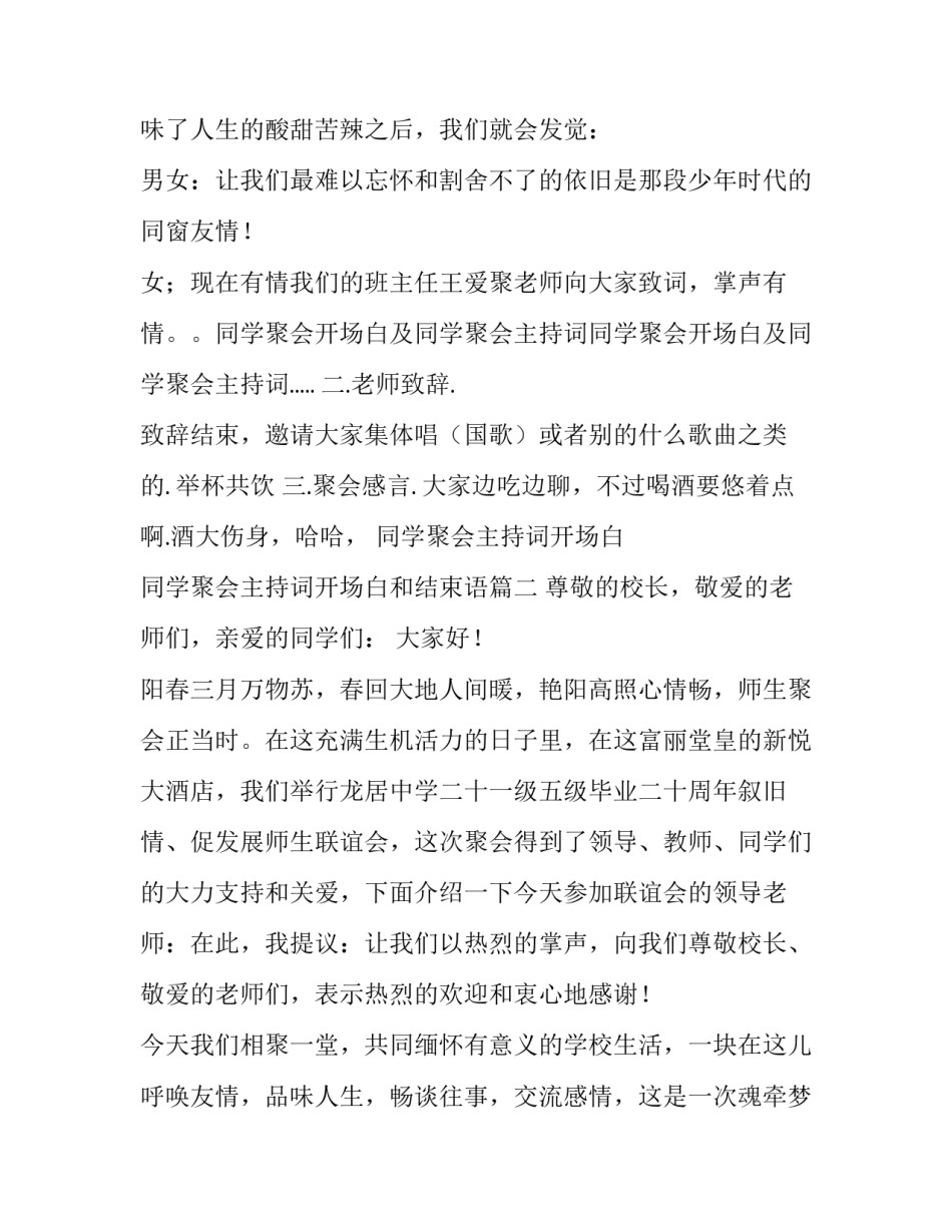 最新同学聚会主持词开场白 同学聚会主持词开场白和结束语(5篇)_第3页