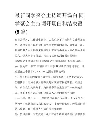 最新同学聚会主持词开场白 同学聚会主持词开场白和结束语(5篇)