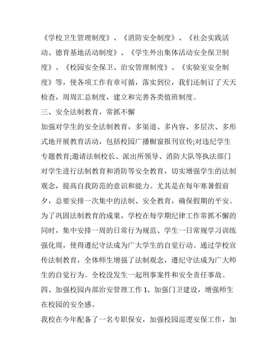 平安校园创建自查报告范文_第2页