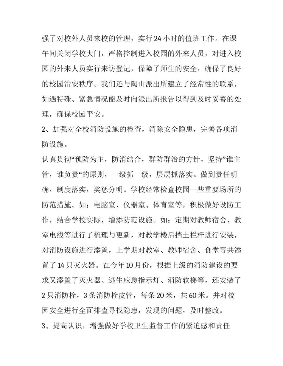 平安校园创建自查报告范文_第3页