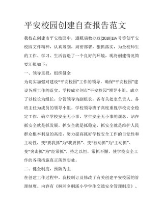 平安校园创建自查报告范文