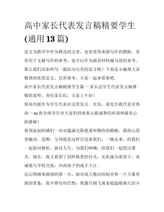 高中家长代表发言稿精要学生(通用13篇)