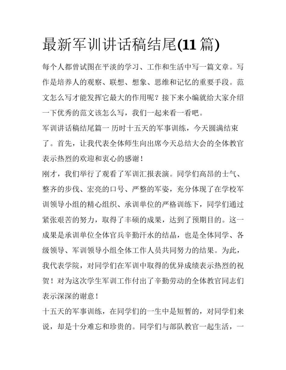 最新军训讲话稿结尾(11篇)_第1页