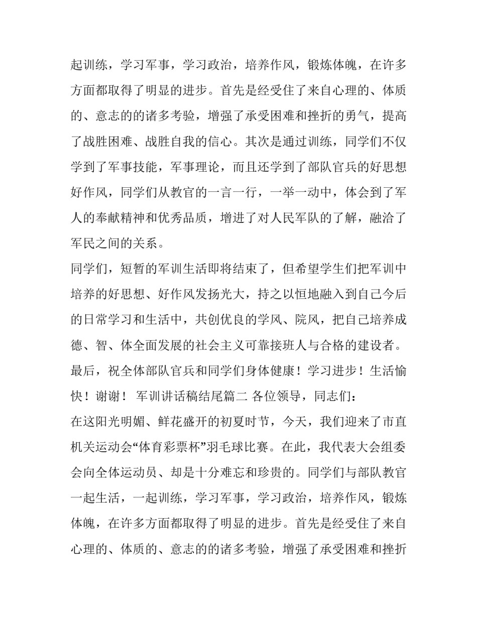 最新军训讲话稿结尾(11篇)_第2页