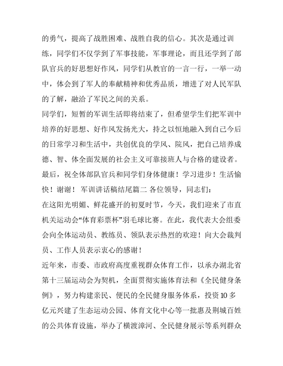 最新军训讲话稿结尾(11篇)_第3页