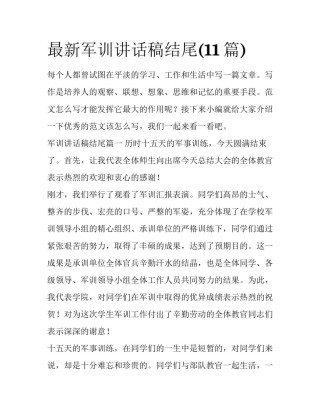 最新军训讲话稿结尾(11篇)