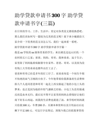 助学贷款申请书300字 助学贷款申请书字(三篇)