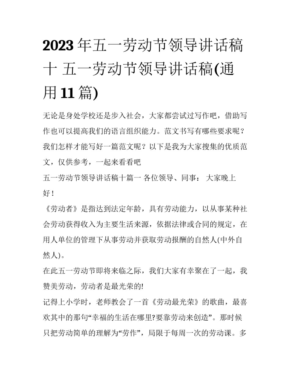 2023年五一劳动节领导讲话稿十 五一劳动节领导讲话稿(通用11篇)_第1页