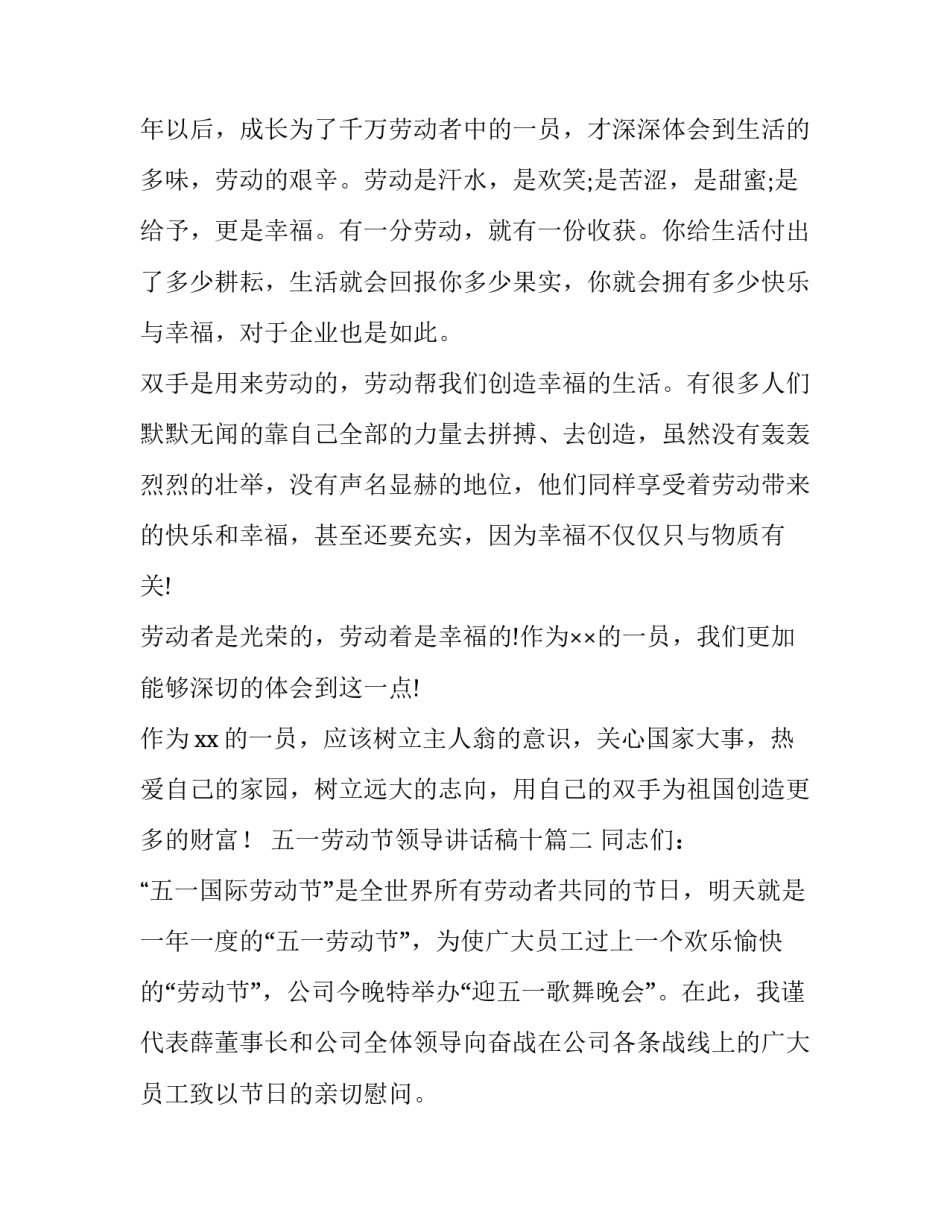 2023年五一劳动节领导讲话稿十 五一劳动节领导讲话稿(通用11篇)_第2页