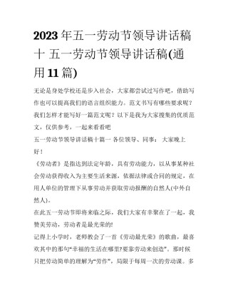 2023年五一劳动节领导讲话稿十 五一劳动节领导讲话稿(通用11篇)