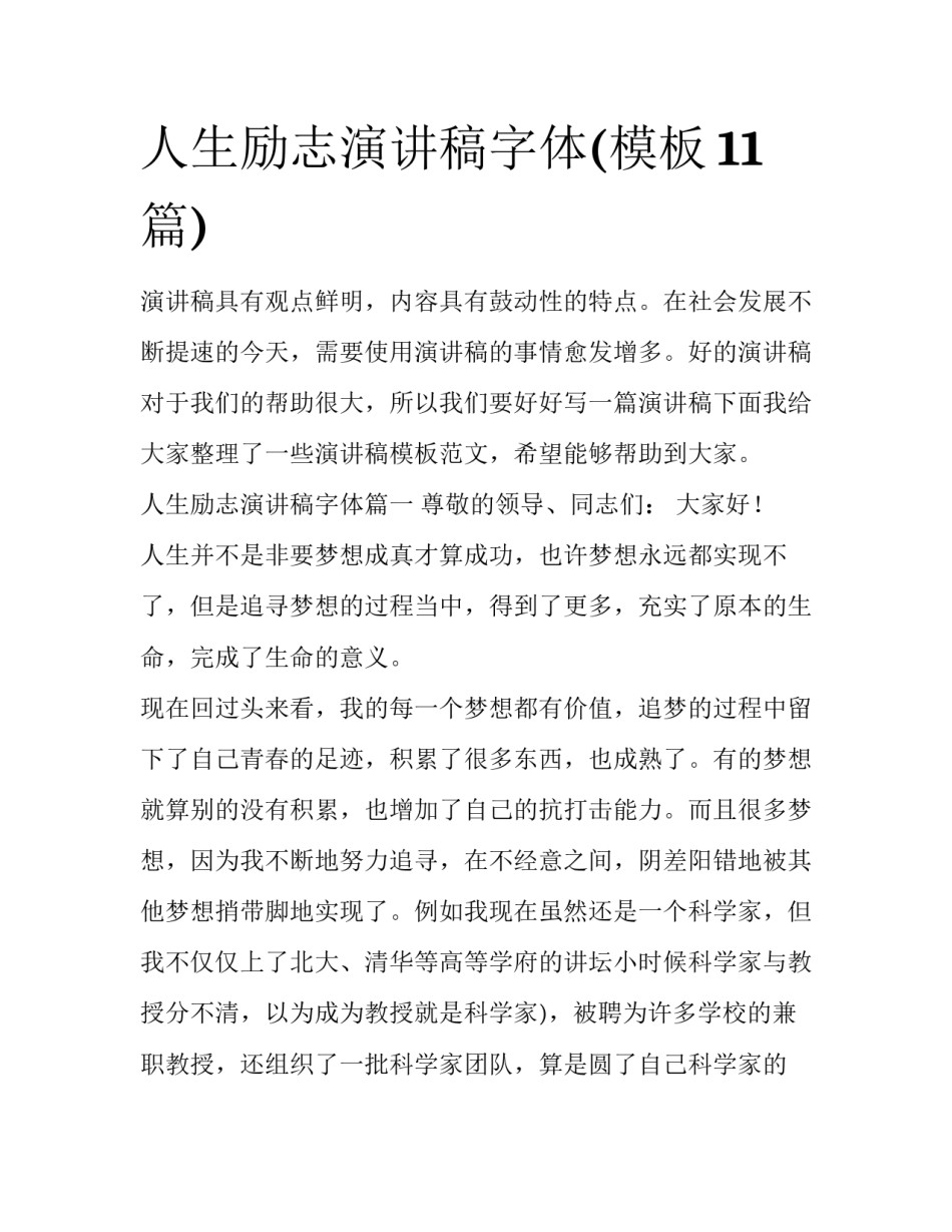 人生励志演讲稿字体(模板11篇)_第1页