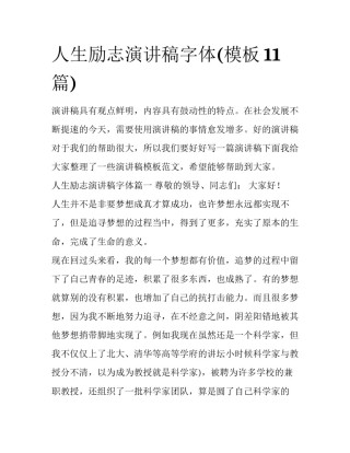 人生励志演讲稿字体(模板11篇)