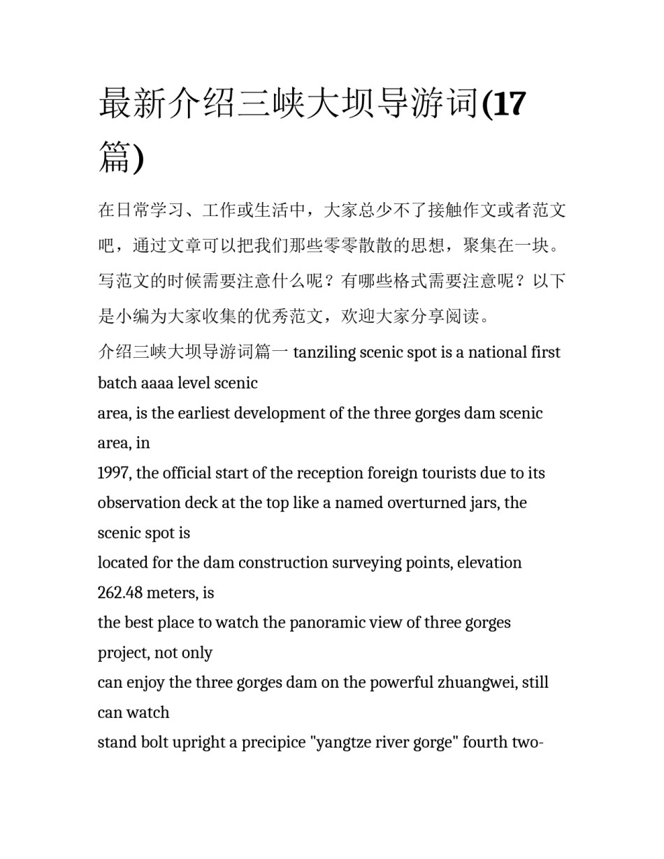 最新介绍三峡大坝导游词(17篇)_第1页