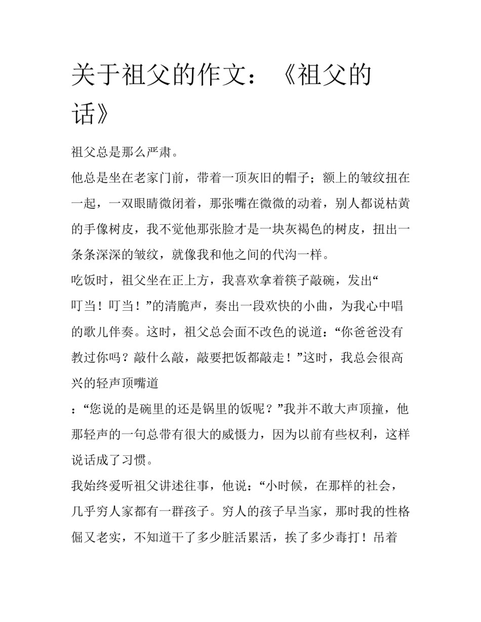 关于祖父的作文：《祖父的话》_第1页
