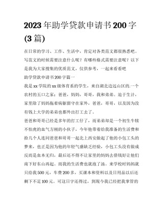 2023年助学贷款申请书200字(3篇)
