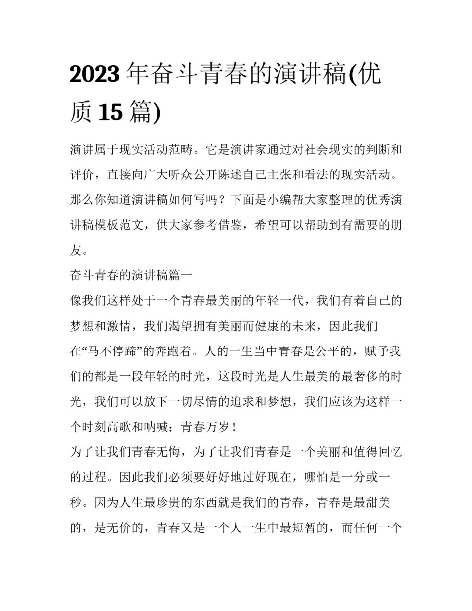 2023年奋斗青春的演讲稿(优质15篇)_第1页