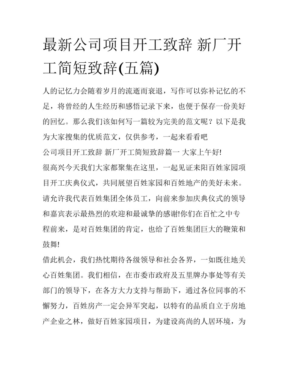 最新公司项目开工致辞 新厂开工简短致辞(五篇)_第1页