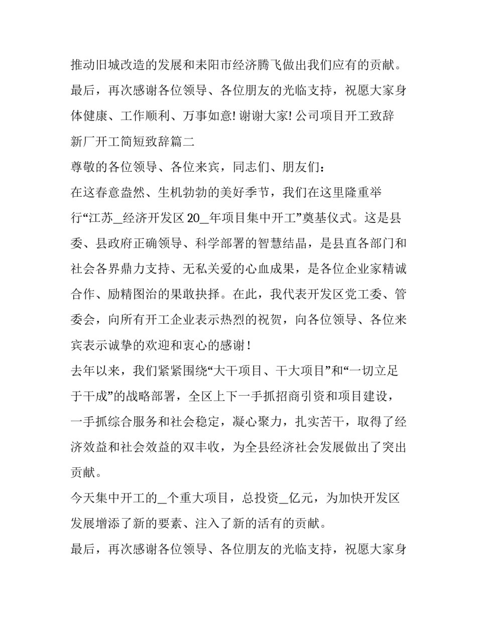 最新公司项目开工致辞 新厂开工简短致辞(五篇)_第2页