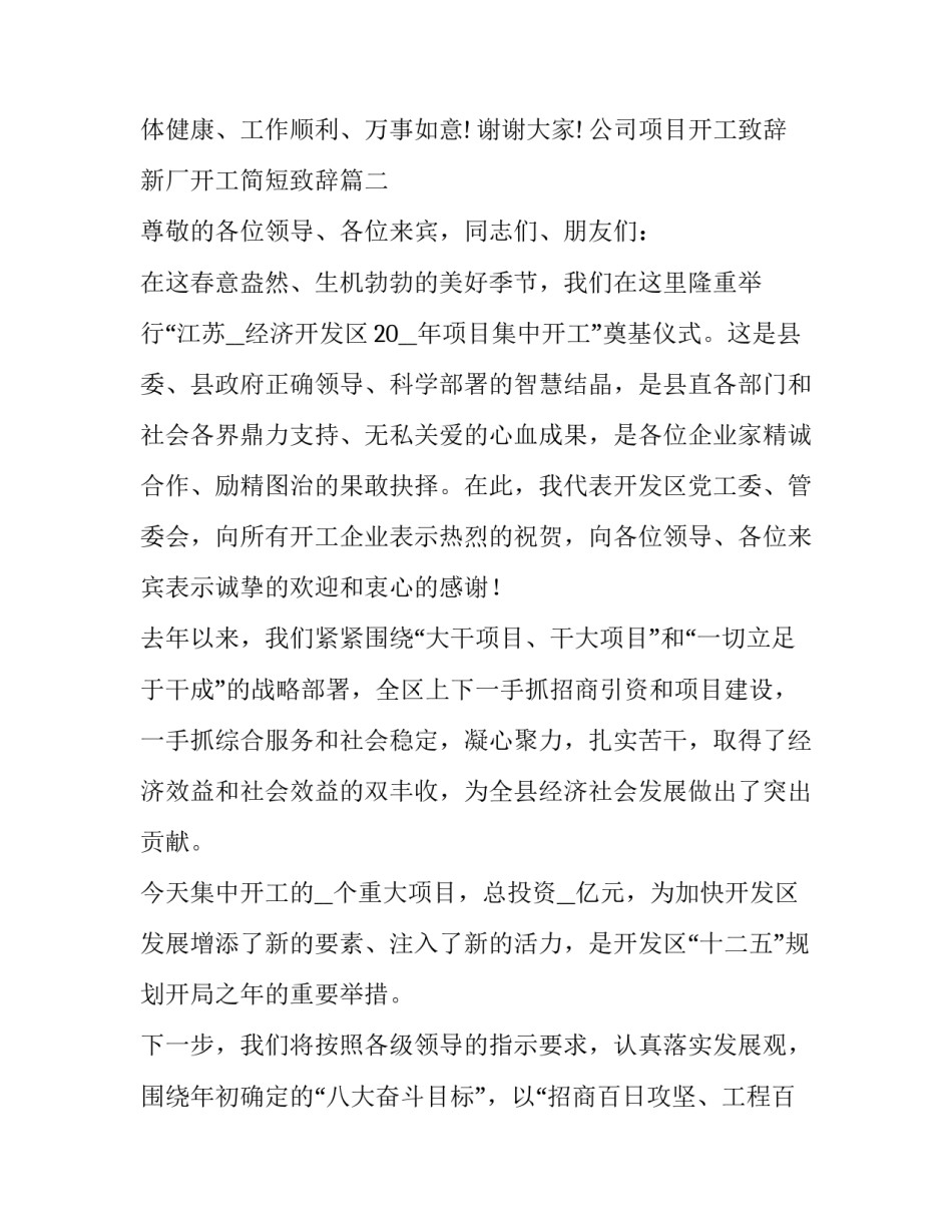 最新公司项目开工致辞 新厂开工简短致辞(五篇)_第3页