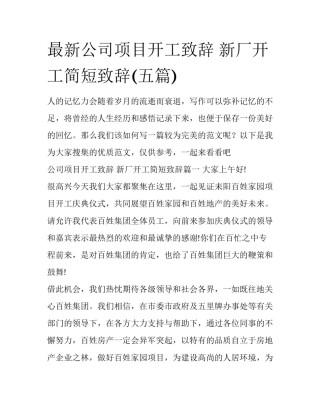 最新公司项目开工致辞 新厂开工简短致辞(五篇)
