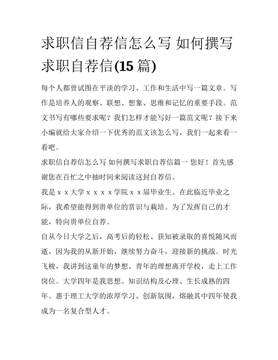 求职信自荐信怎么写 如何撰写求职自荐信(15篇)_第1页
