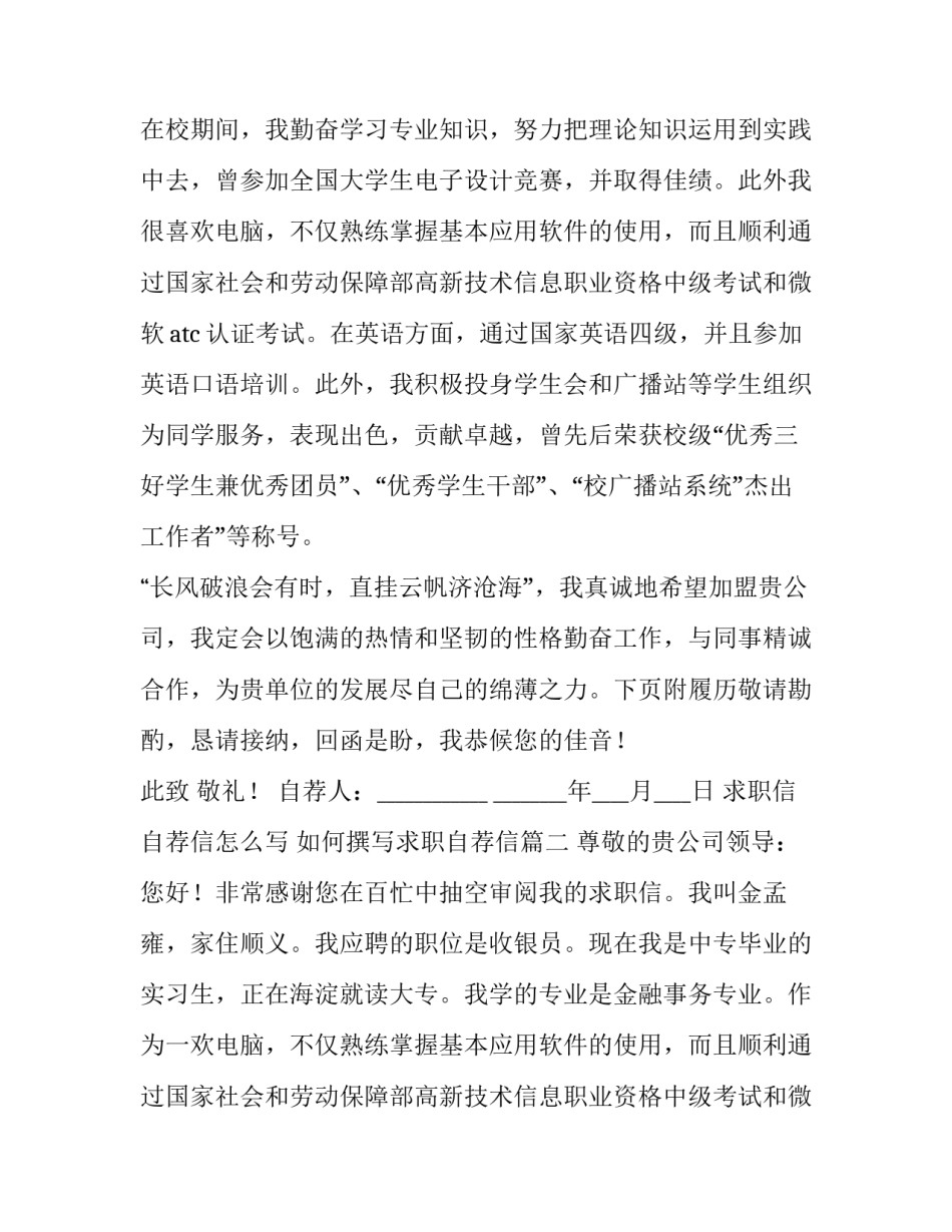 求职信自荐信怎么写 如何撰写求职自荐信(15篇)_第2页